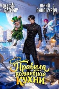 Правила волшебной кухни 9 (СИ) - Сапфир Олег (читать книги онлайн без txt, fb2) 📗