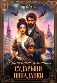 Врачебные хлопоты сударыни-попаданки (СИ) - Даль Ри (читать книги бесплатно полностью txt, fb2) 📗