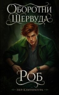 Роб (ЛП) - Эванс Джейд Р. (книги бесплатно без регистрации полные TXT, FB2) 📗