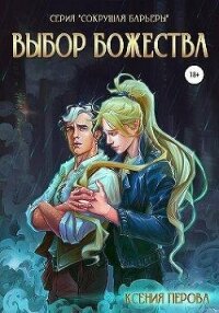 Выбор божества (СИ) - Перова Ксения (серии книг читать бесплатно TXT, FB2) 📗