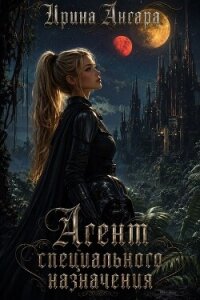 Агент специального назначения (СИ) - Ангара Ирина (лучшие бесплатные книги TXT, FB2) 📗