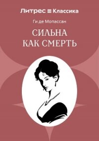 Сильна как смерть - Мопассан Ги Де (книги TXT, FB2) 📗