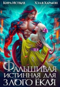 Фальшивая Истинная для Злого Ёкая - Иствуд Кира (книги .TXT, .FB2) 📗