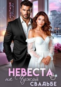 Невеста на чужой свадьбе - Иванова Анастасия (книги txt, fb2) 📗