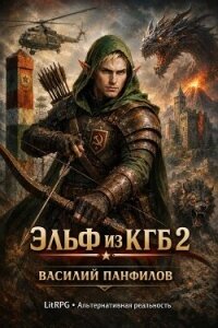 Эльф из КГБ 2 (СИ) - Панфилов Василий "Маленький Диванный Тигр" (книги без регистрации бесплатно полностью txt, fb2) 📗