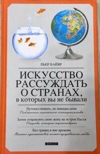 Искусство рассуждать о странах, в которых вы не бывали - Байяр Пьер (читаем книги бесплатно TXT, FB2) 📗