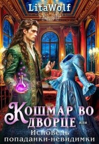 Кошмар во дворце, или Исповедь попаданки-невидимки (СИ) - "Lita Wolf" (книги онлайн бесплатно серия .txt, .fb2) 📗
