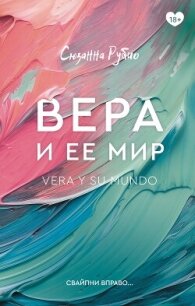 Вера и ее мир - Рубио Сюзанна (книги бесплатно без TXT, FB2) 📗