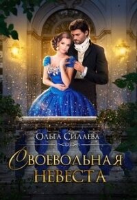 Своевольная невеста (СИ) - Силаева Ольга (читаем книги txt, fb2) 📗