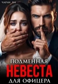 Подменная невеста для офицера (СИ) - Ви Чарли (читать полные книги онлайн бесплатно .txt, .fb2) 📗