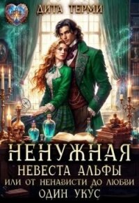 Ненужная невеста Альфы, или От ненависти до любви один укус (СИ) - Терми Дита (читать книги полностью .txt, .fb2) 📗