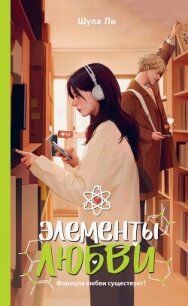 Элементы любви - Ли Шула (читать книги полные .txt, .fb2) 📗