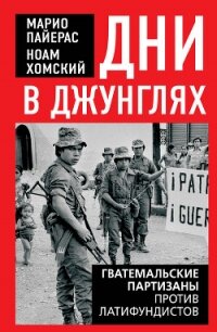 Дни в джунглях. Гватемальские партизаны против латифундистов - Хомский Ноам (бесплатные книги полный формат .txt, .fb2) 📗