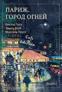 Париж. Город огней - Пруст Марсель (е книги .txt, .fb2) 📗