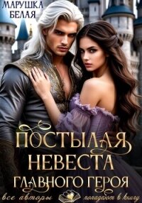 Постылая невеста главного героя - Белая Марушка (смотреть онлайн бесплатно книга .txt, .fb2) 📗