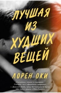 Лучшая из худших вещей (ЛП) - Оки Лорен (книги .txt, .fb2) 📗