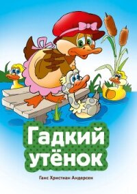 Гадкий утенок - Андерсен Ганс Христиан (книги онлайн полные .TXT, .FB2) 📗