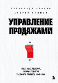 Управление продажами. 102 лучших решения, которые помогут увеличить прибыль компании - Ерохин Александр (список книг txt, fb2) 📗