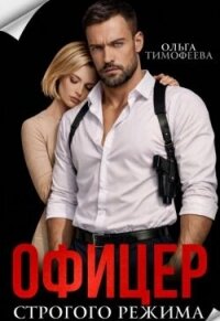 Офицер строгого режима (СИ) - Тимофеева Ольга Вячеславовна (библиотека электронных книг .txt, .fb2) 📗