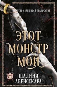 Этот монстр мой (ЛП) - Абейсекара Шалини (читать полностью книгу без регистрации txt, fb2) 📗