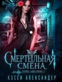 Смертельная смена (ЛП) - Александер Кэсси (читаемые книги читать .TXT, .FB2) 📗