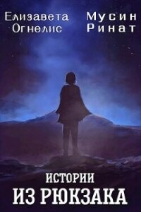 Истории из рюкзака (СИ) - Огнелис Елизавета (книга читать онлайн бесплатно без регистрации .txt, .fb2) 📗