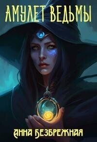 Амулет ведьмы (СИ) - Безбрежная Анна (прочитать книгу .txt, .fb2) 📗