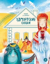 Удмуртские сказки. Рыбак и Вумурт - Коллектив авторов (читать бесплатно книги без сокращений .txt, .fb2) 📗