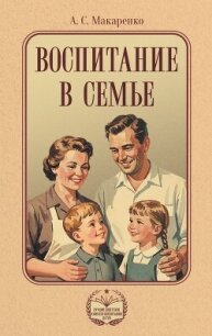 Воспитание в семье - Макаренко Антон Семенович (читать книги онлайн без txt, fb2) 📗