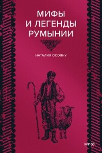Мифы и легенды Румынии - Осояну Наталья (читаем полную версию книг бесплатно txt, fb2) 📗