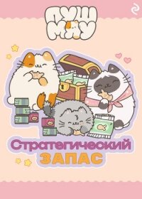 Пушмяу. Стратегический запас - Зудова Екатерина (серии книг читать онлайн бесплатно полностью TXT, FB2) 📗