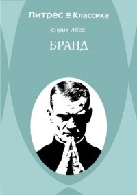 Бранд - Ибсен Генрик (смотреть онлайн бесплатно книга TXT, FB2) 📗