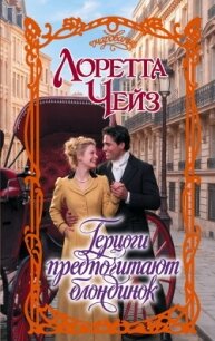 Герцоги предпочитают блондинок - Чейз Лоретта (читать книги онлайн без сокращений TXT, FB2) 📗
