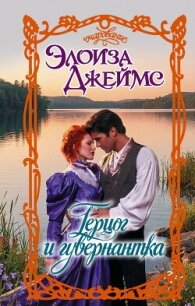 Герцог и гувернантка - Джеймс Элоиза (книги читать бесплатно без регистрации TXT, FB2) 📗