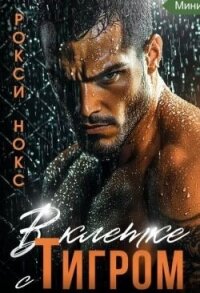 В клетке с Тигром (СИ) - Нокс Рокси (бесплатная библиотека электронных книг .TXT, .FB2) 📗