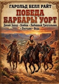 Победа Барбары Уорт - Райт Харольд (книга бесплатный формат txt, fb2) 📗