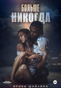 Больше никогда - Шайлина Ирина (бесплатная библиотека электронных книг txt, fb2) 📗