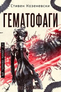Гематофаги (ЛП) - Козеневски Стивен (книги онлайн бесплатно TXT, FB2) 📗