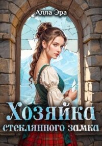 Хозяйка Стеклянного замка - Эрра Алла (читать книги полностью без сокращений бесплатно txt, fb2) 📗
