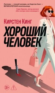 Хороший человек - Кинг Кирстен (читать полностью бесплатно хорошие книги .txt, .fb2) 📗