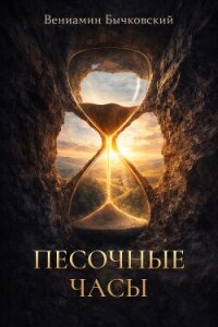 Песочные часы - Бычковский Вениамин (полные книги txt, fb2) 📗