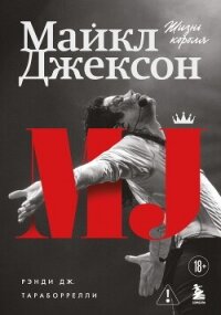 Майкл Джексон. Жизнь короля - Тараборрелли Рэнди (книги серия книги читать бесплатно полностью TXT, FB2) 📗