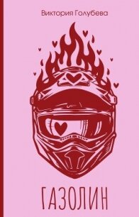 Газолин - Голубева Виктория (мир бесплатных книг TXT, FB2) 📗
