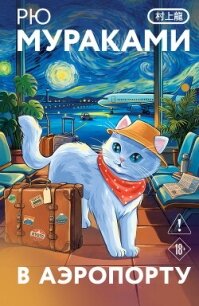 В аэропорту - Мураками Рю (е книги .txt, .fb2) 📗