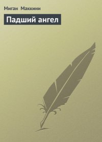 Падший ангел - Маккини Миган (книги онлайн бесплатно серия .txt) 📗