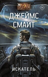 Искатель - Смайт Джеймс (книги без регистрации txt, fb2) 📗