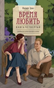 Время любить - Эриа Филипп (читать полностью бесплатно хорошие книги txt, fb2) 📗