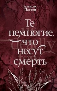 Те немногие, что несут смерть - Паттон Алексис (читать книги полностью без сокращений бесплатно .TXT, .FB2) 📗