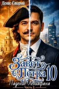 Падение Левиафана. Часть 2 (СИ) - Старый Денис (е книги .txt, .fb2) 📗