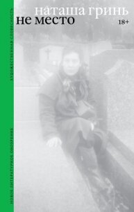 Не место. Роман - Гринь Наташа (бесплатная библиотека электронных книг .TXT, .FB2) 📗